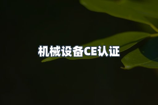机械设备CE认证