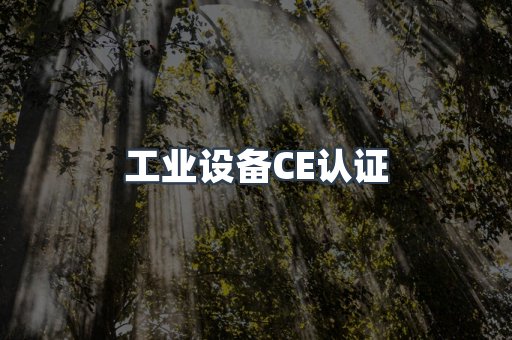 工业设备CE认证