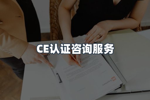 口罩防护类CE认证