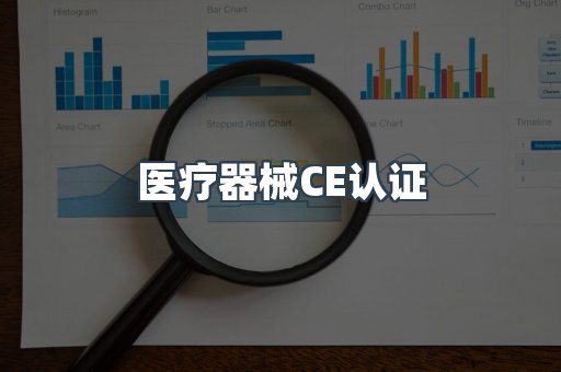 医疗器械CE认证