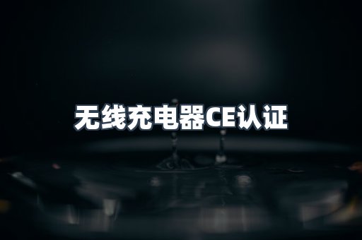 无线充电器CE认证